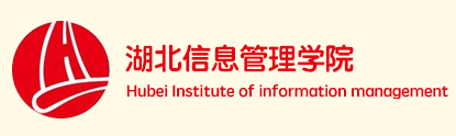 湖北信息管理学院 